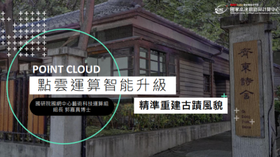 點雲運算智能升級 精準重建古蹟風貌