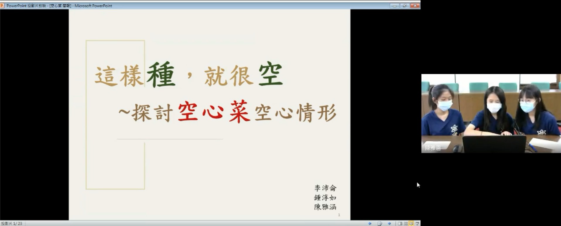 2021「全國科學探究競賽－這樣教我就懂」於7/10日進行視訊簡報決賽，  圖片中為國中組第一名-高雄市公立鼓山區明華國中進行簡報過程