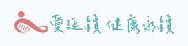 愛延續 健康永續＿精準健康官網