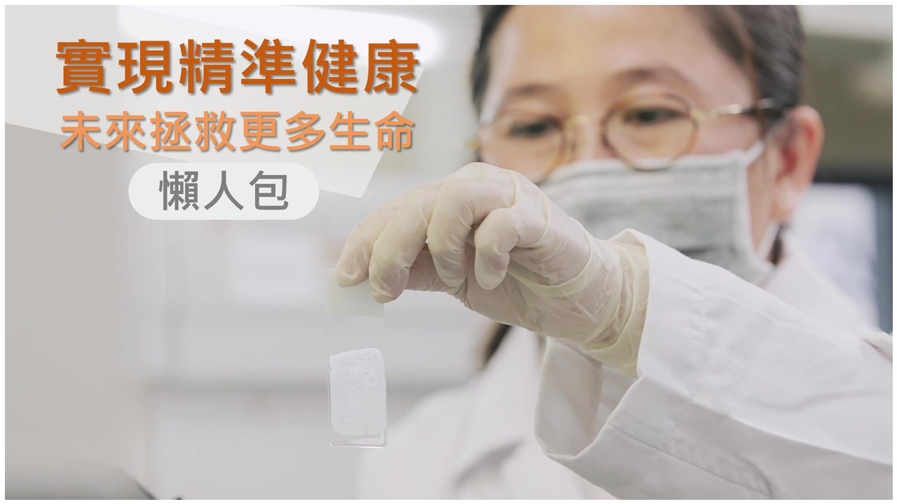 實現精準健康 未來挽救更多生命