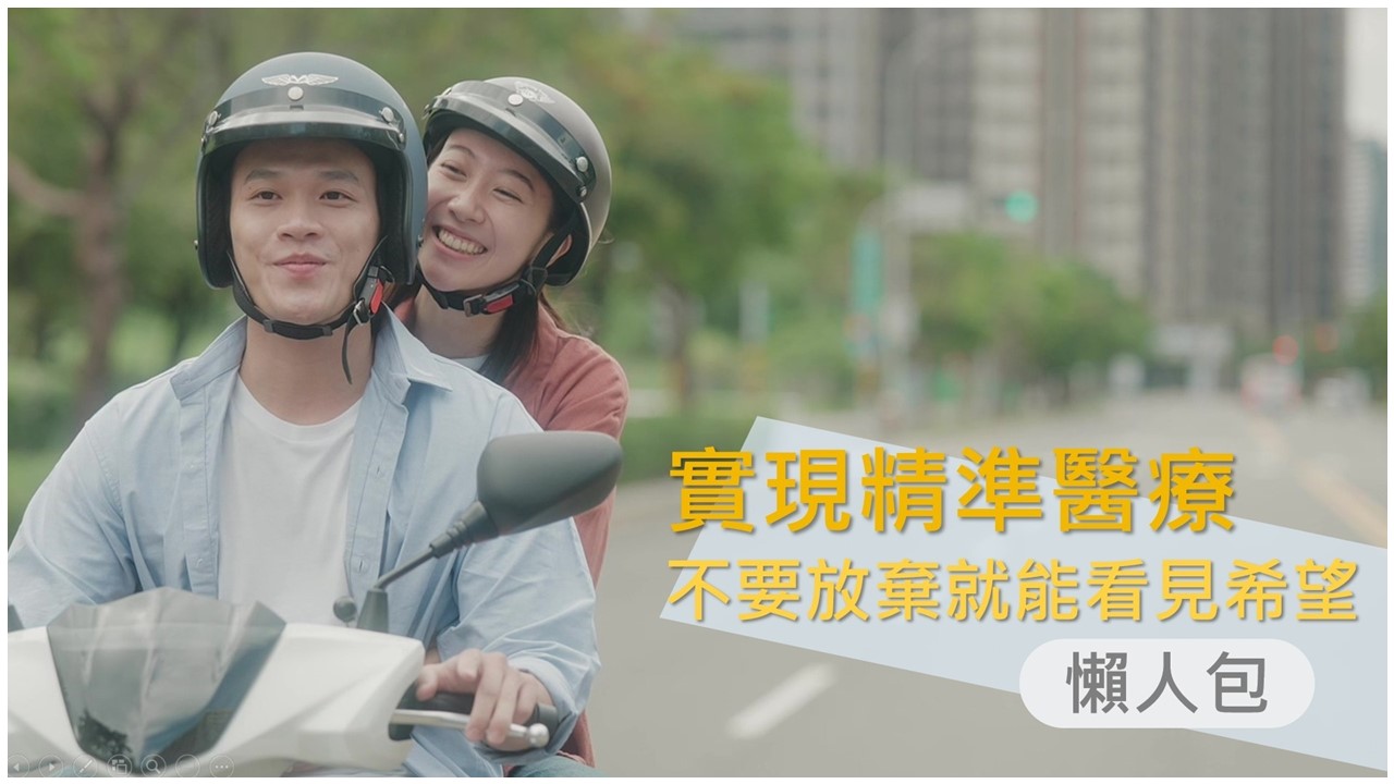 實現精準健康 不要放棄就能看見希望