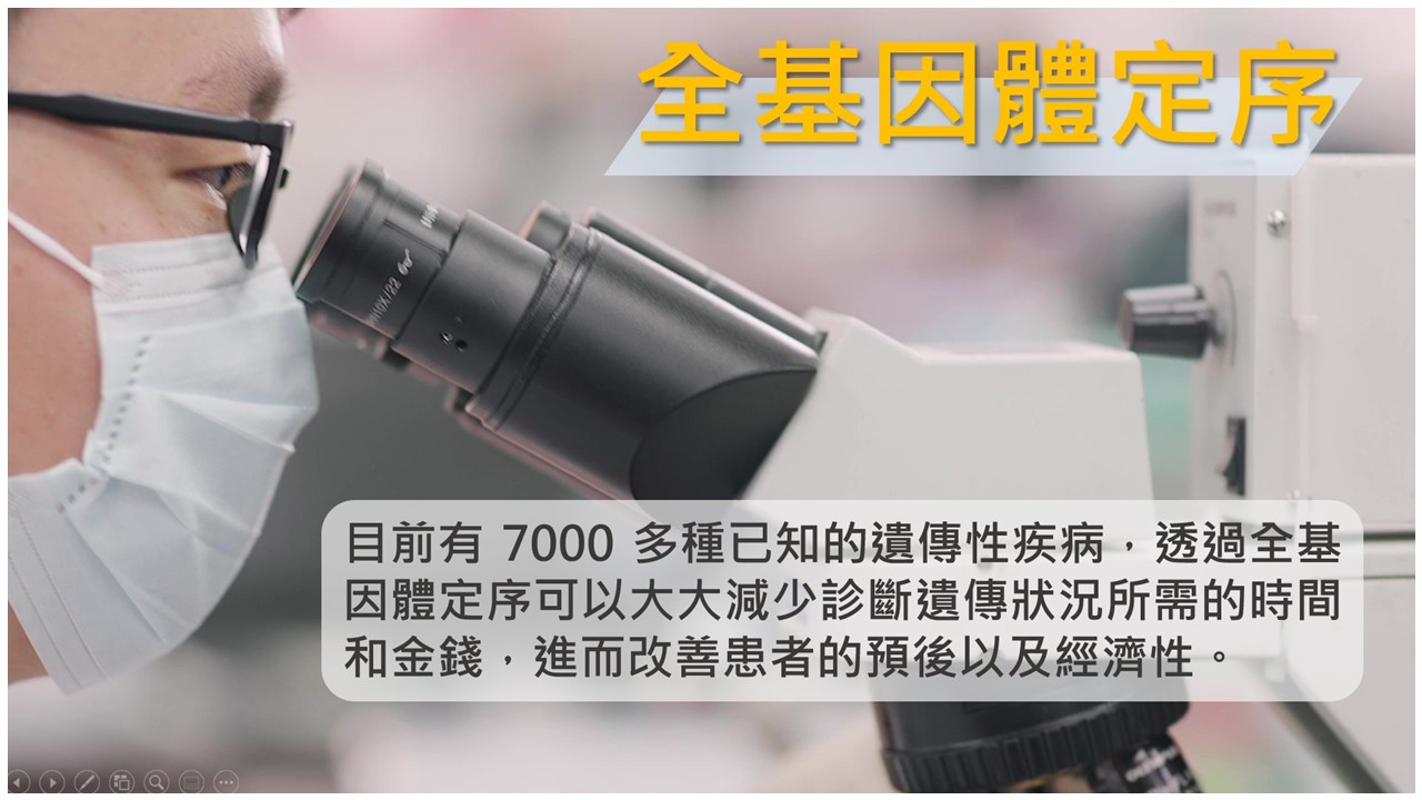  全基因體定序：目前有 7000 多種已知的遺傳性疾病，透過全基因體定序（whole-genome sequencing, WGS）可以大大減少診斷遺傳狀況所需的時間和金錢，進而改善患者的預後以及經濟性。