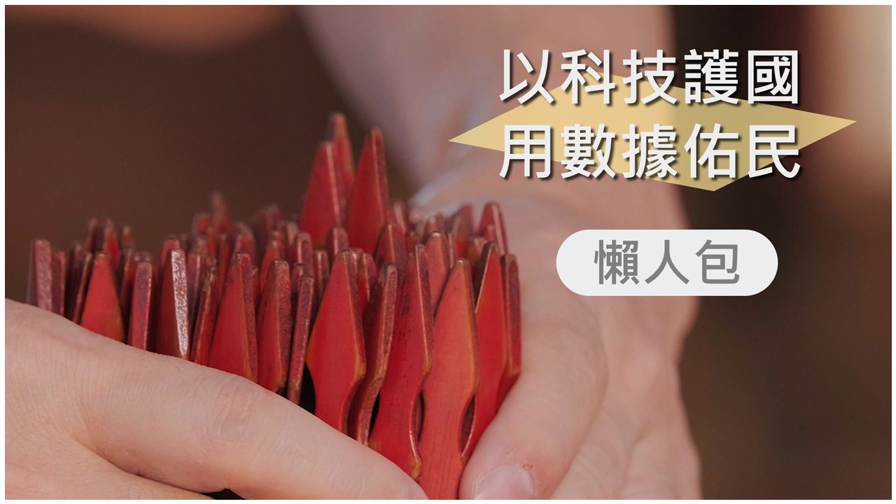 用科技護國 以數據佑民