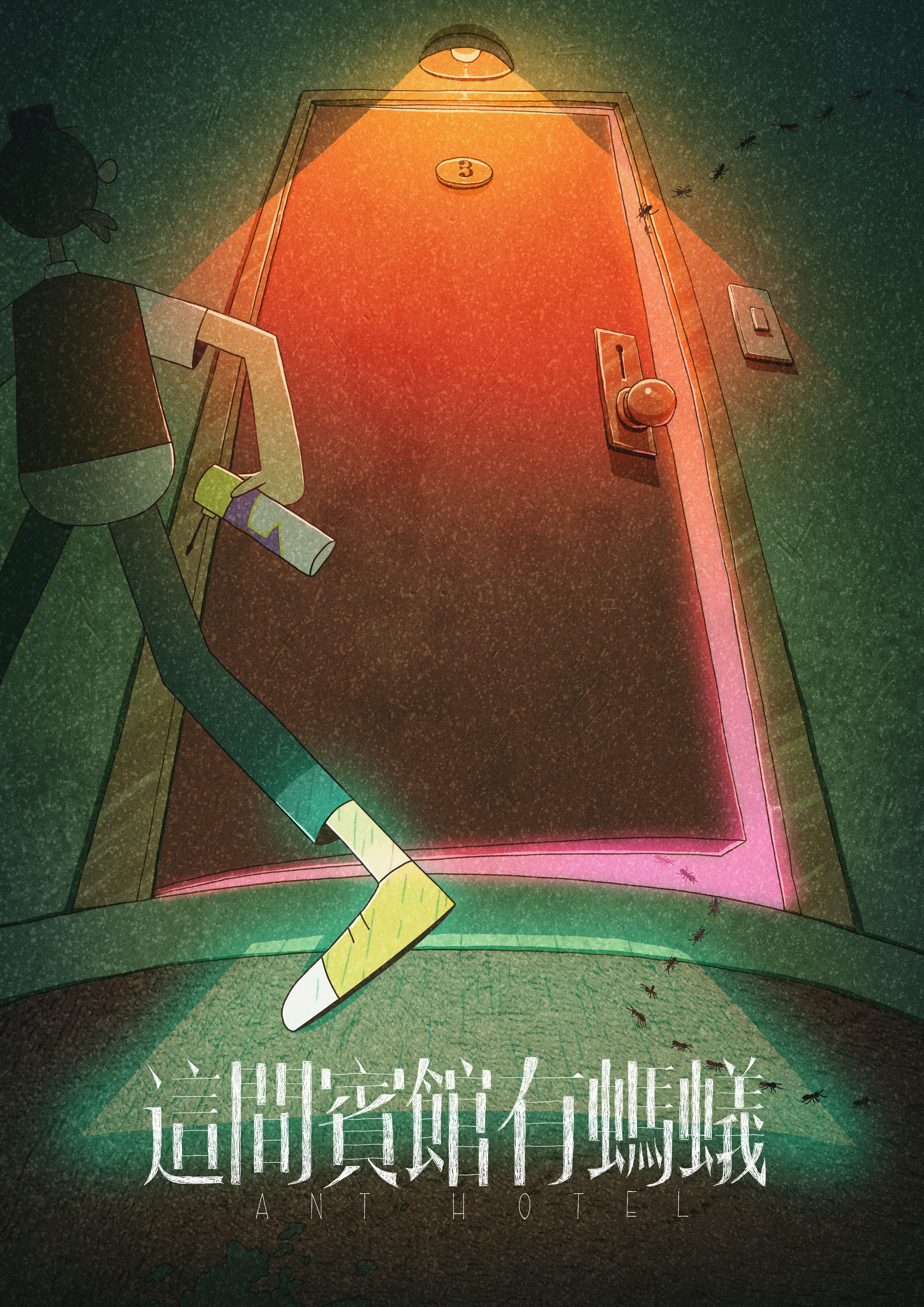 「2D動畫組」冠軍由臺灣藝術大學《這間賓館有螞蟻》奪得。