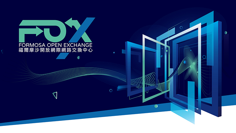 Formosa Open eXchange通過成為TWNIC認可之網際網路交換中心