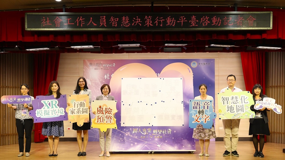 「社會工作人員智慧決策行動平臺」啟動，應用科技帶來社會工作新轉變