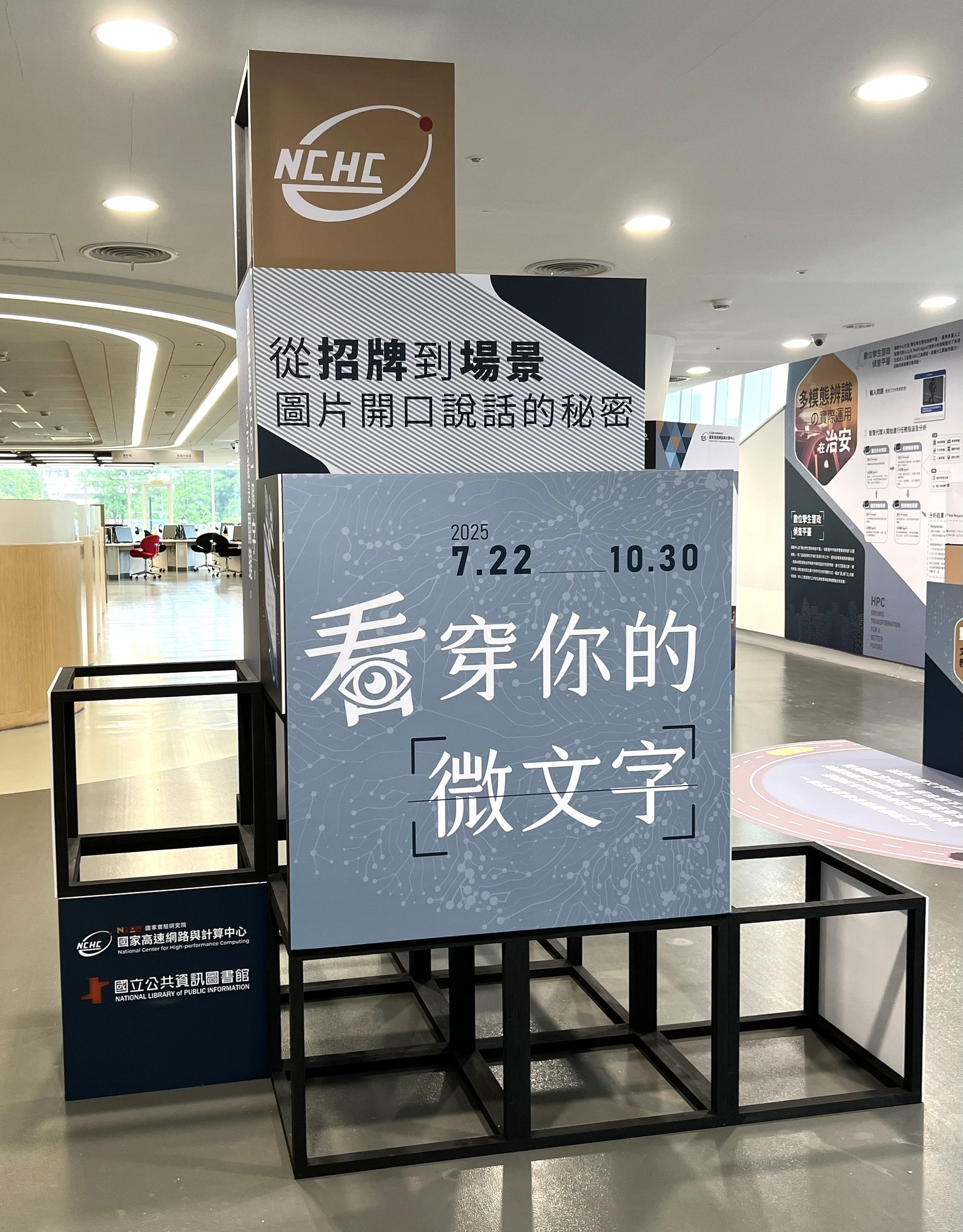 國研院國網中心-看穿你的微文字特展