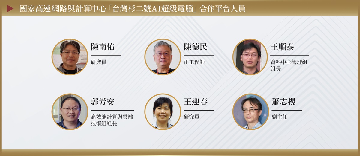 國網中心台灣杉二號合作團隊