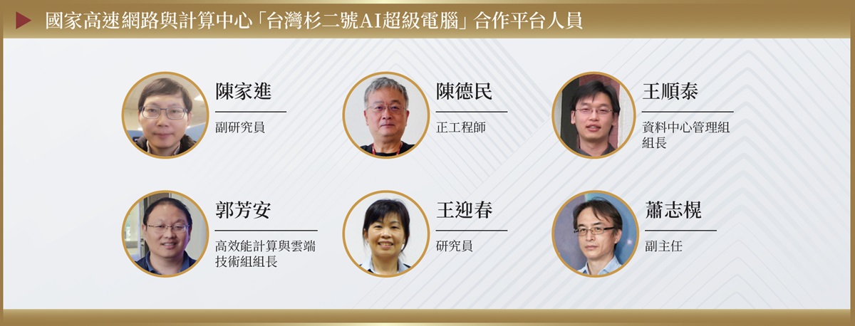 國網中心台灣杉二號合作團隊