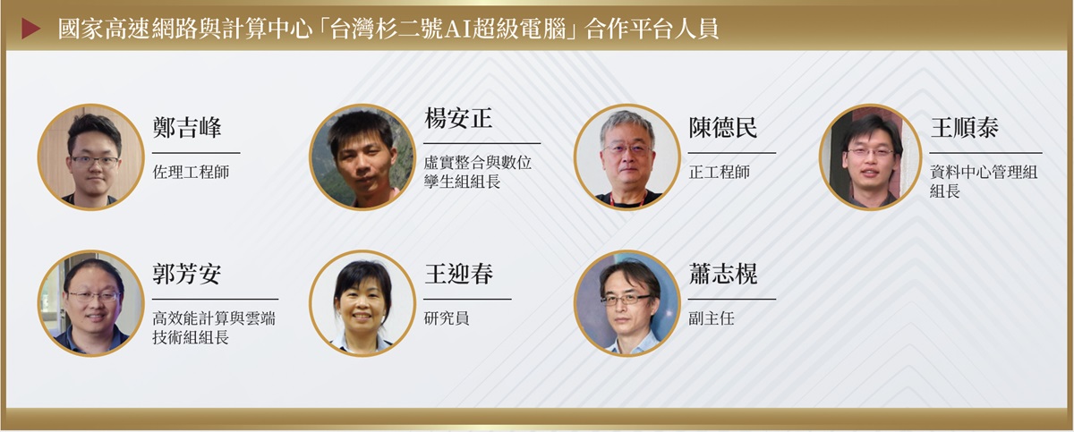 國網中心台灣杉二號合作團隊