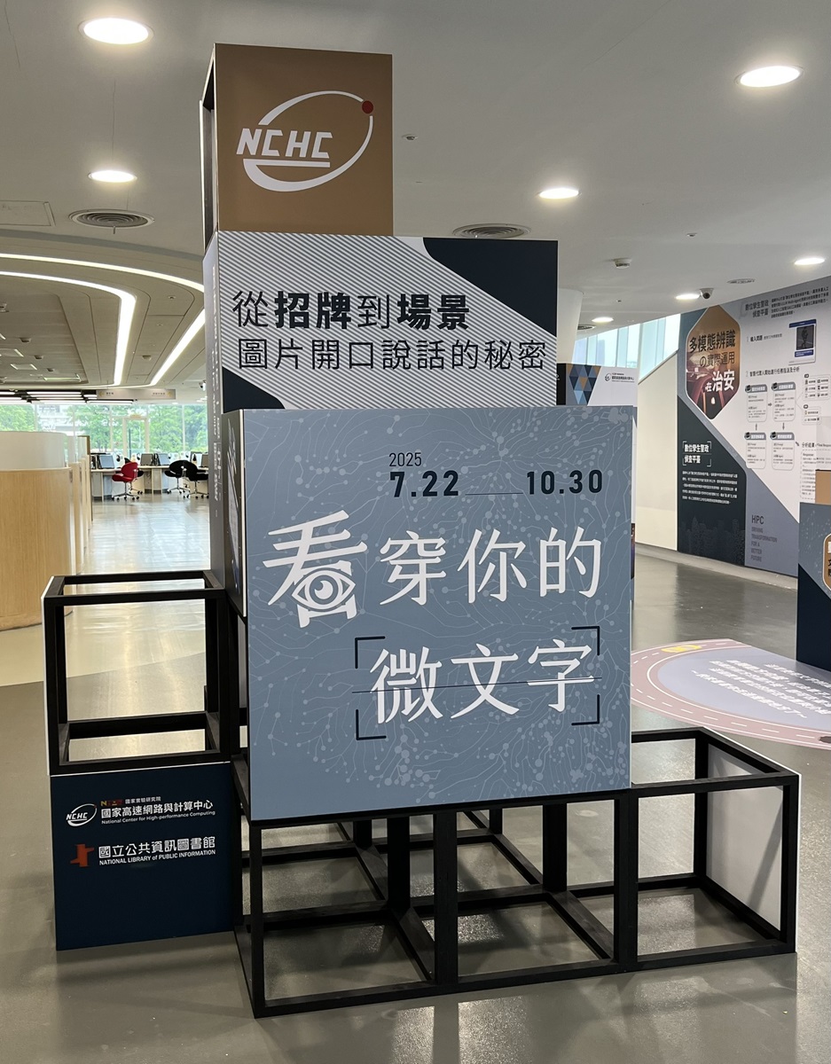 NCHC Text and Image Recognition Special Exhibition1