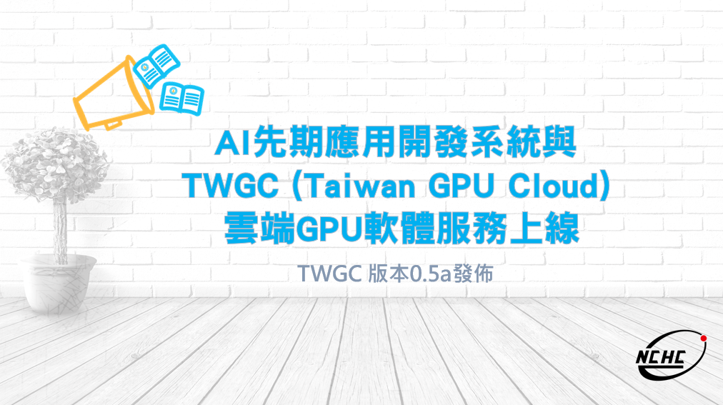 AI先期應用開發系統與TWGC (Taiwan GPU Cloud) 雲端GPU軟體服務上線--TWGC 版本0.5a發佈