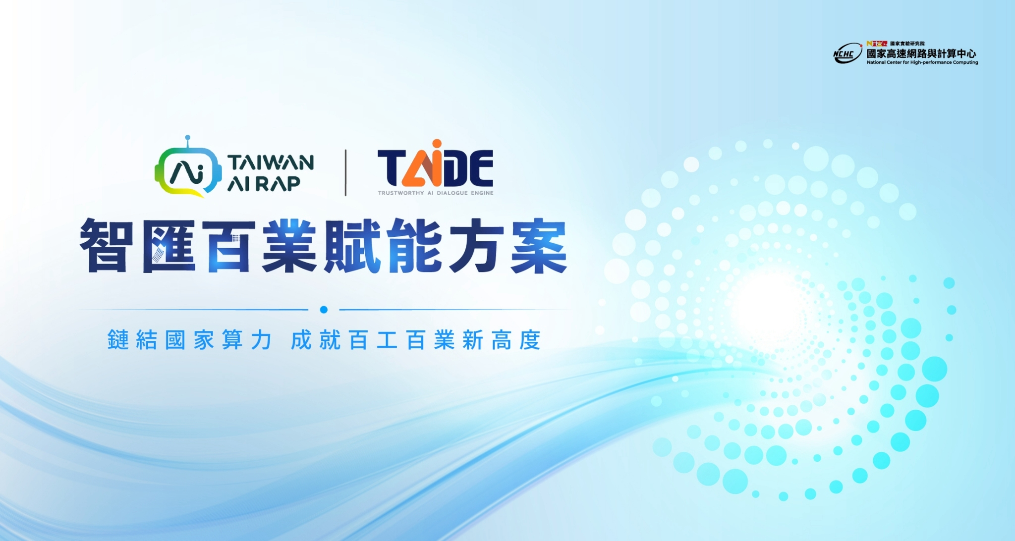 TAIWAN AI RAP暨TAIDE賦能方案