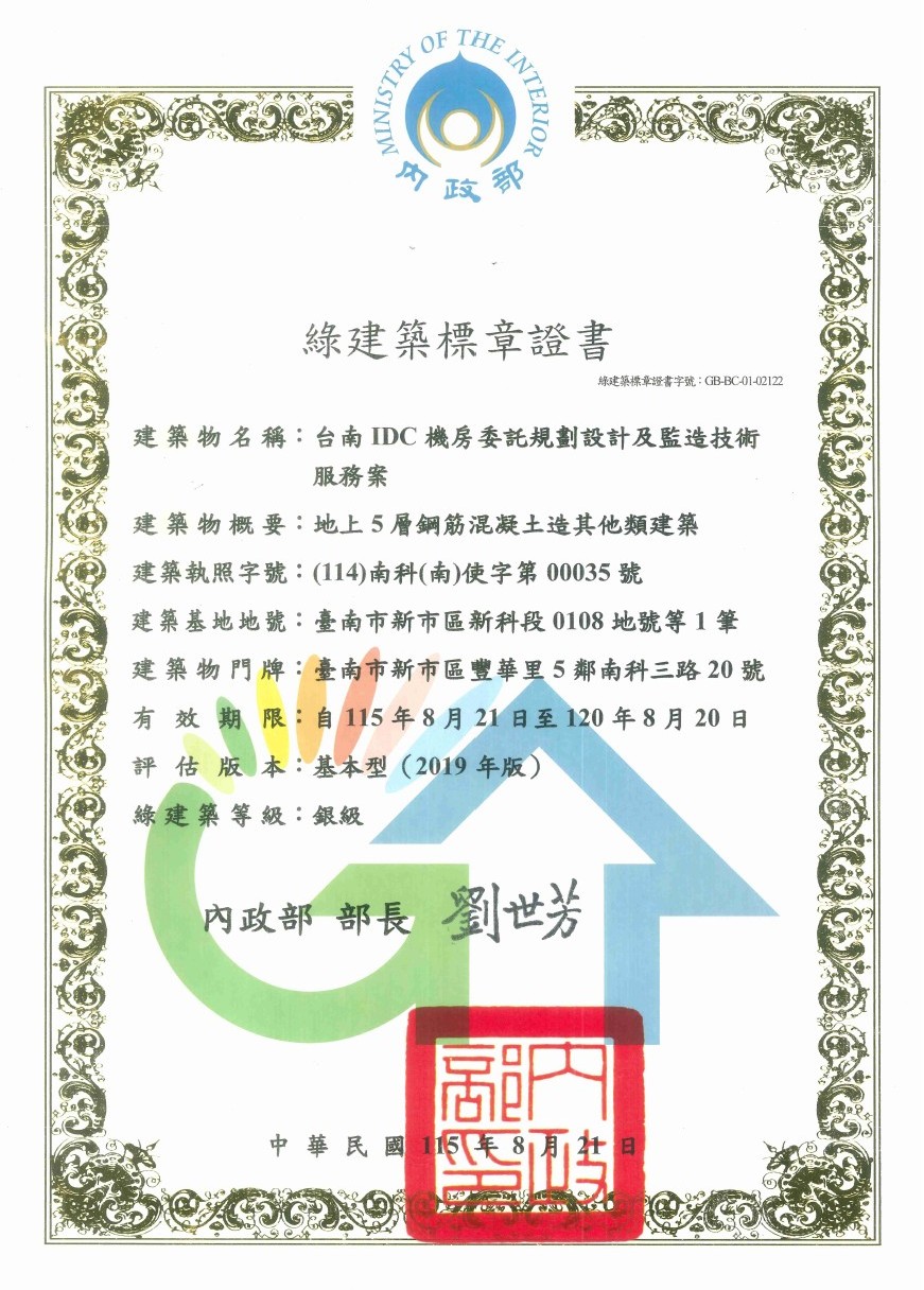 國網雲端算力中心取得內政部銀級綠建築標章證書