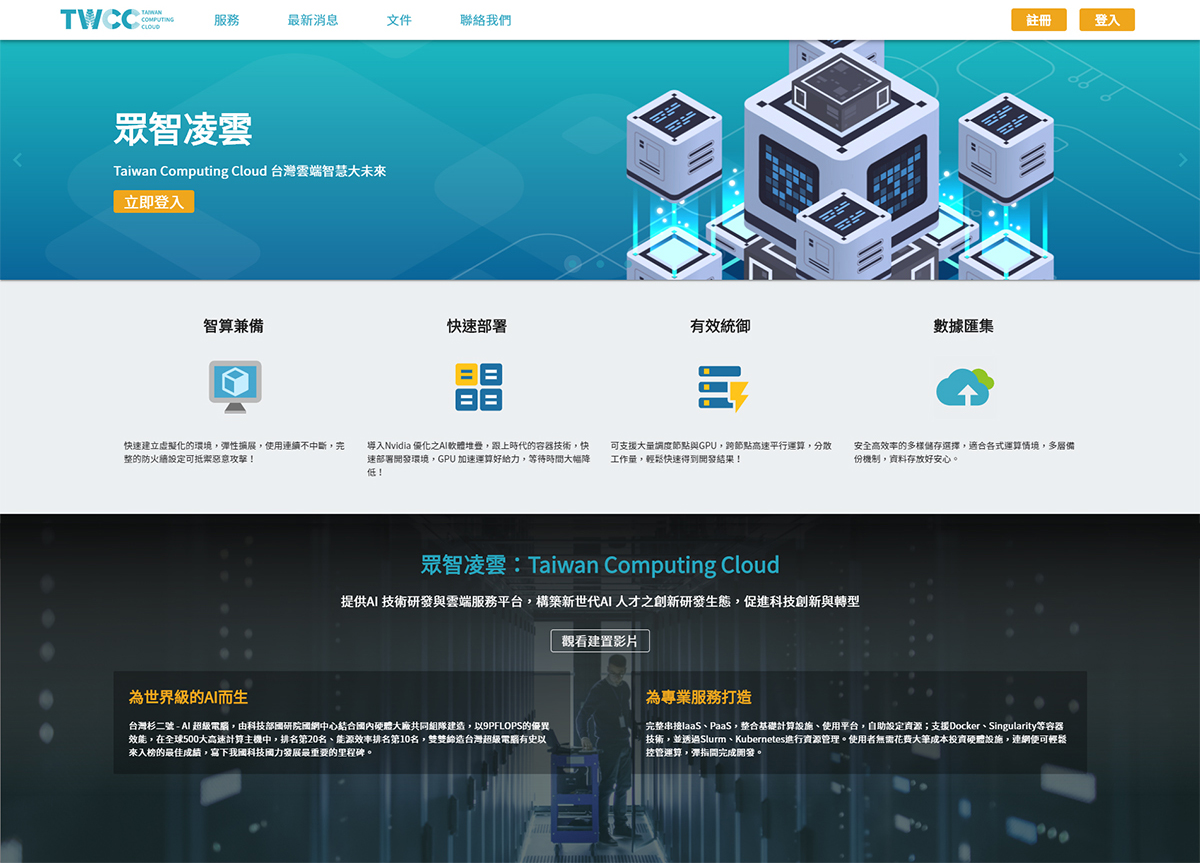 TWCC臺灣AI雲平台網站 TWCC臺灣AI雲平台網站