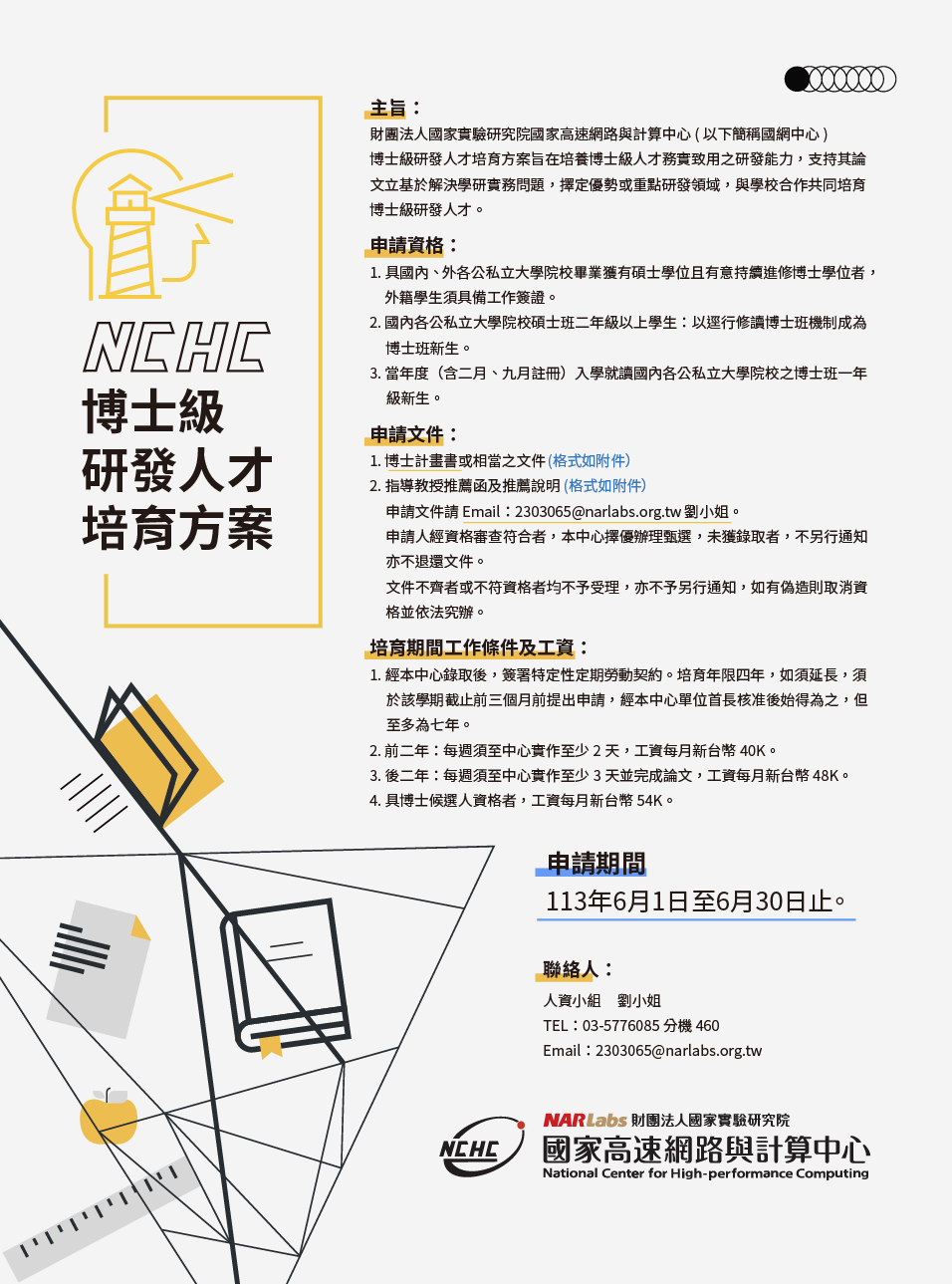 博士級研發人才培育試辦方案說明