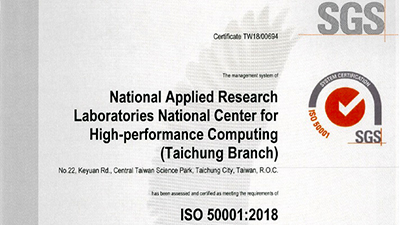 國研院國網中心通過ISO 50001:2018能源管理系統驗證