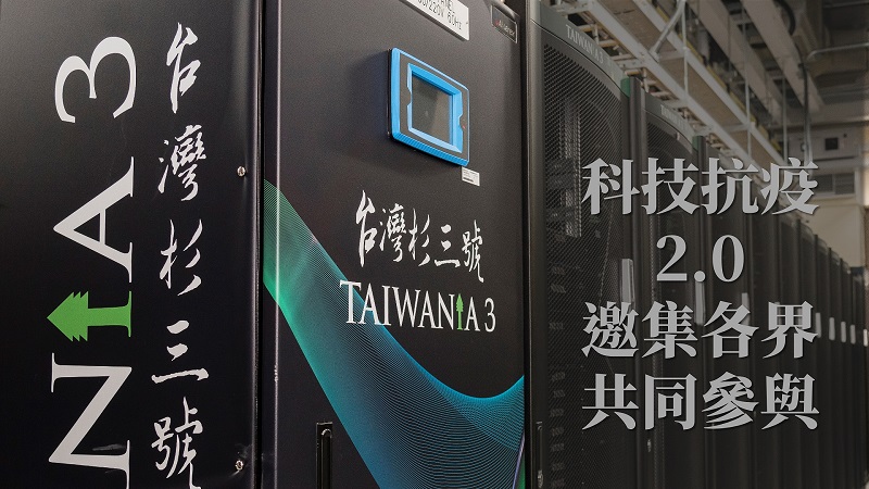 'Tech v Virus 2.0' : Supercomputer Taiwania 3 activated to support research on the pandemic