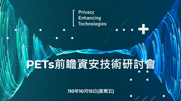加速隱私強化技術的發展與導入　國研院國網中心舉辦臺灣首屆PETs前瞻資安技術研討會