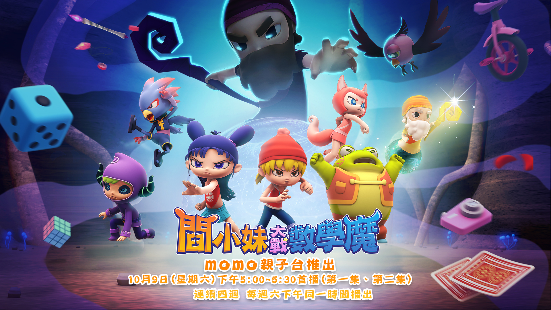 Taiwan's first animation on mathematics education 'Yan Xiaomei vs. the Mathematics Demon'