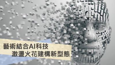 藝術結合AI科技 激盪火花建構新型態
