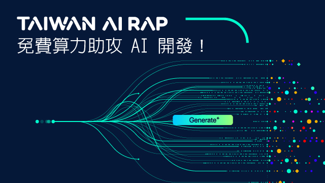 TAIWAN AI RAP 試營運啟動 徵求試營運用戶，免費算力助攻 AI 開發！