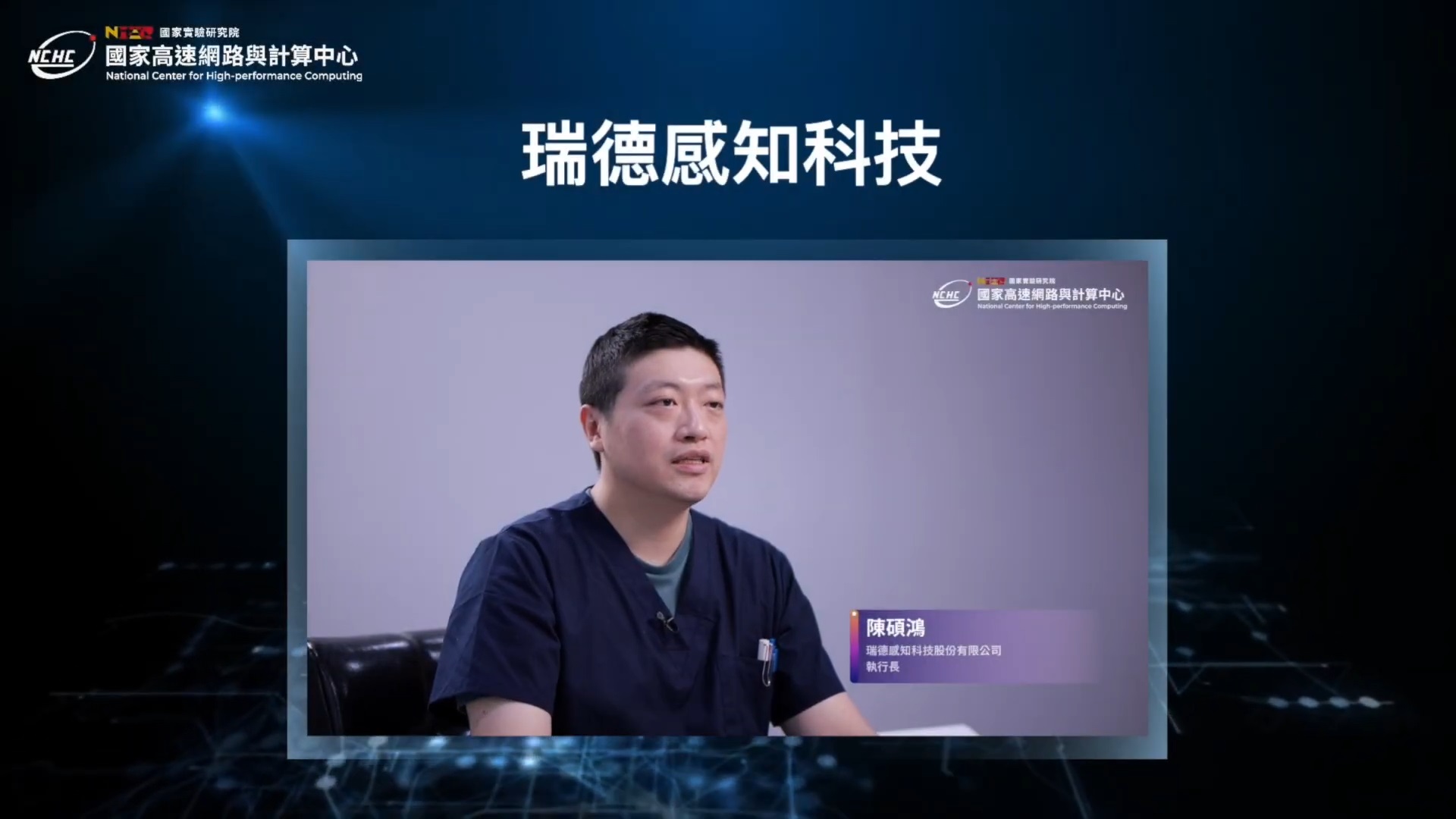 晶創12-強化半導體產業競爭優勢 瑞德感知打造台灣自主晶片設計AI平台