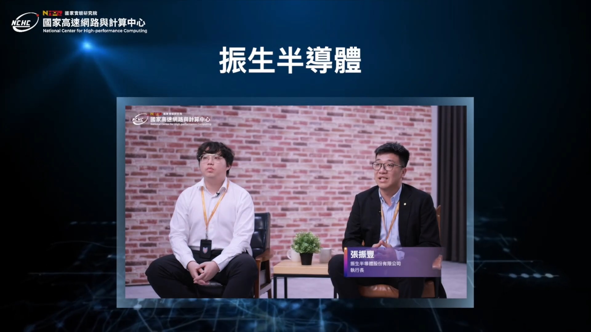 晶創14-振生半導體利用國網中心HPC 突破邊緣AI晶片設計瓶頸